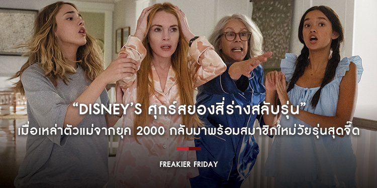 เมื่อเหล่าตัวแม่จากยุค 2000 กลับมาพร้อมสมาชิกใหม่วัยรุ่นสุดจี๊ด “Disney’s Freakier Friday ศุกร์สยองสี่ร่างสลับรุ่น”